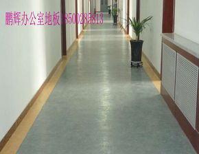 地板警示膠帶與塑膠地板的報價及廠家選購指南